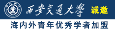 久久鸡巴网站诚邀海内外青年优秀学者加盟西安交通大学