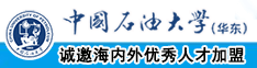 少萝又爽又黄网站澳门中国石油大学（华东）教师和博士后招聘启事