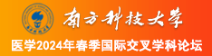 好屌日逼南方科技大学医学2024年春季国际交叉学科论坛